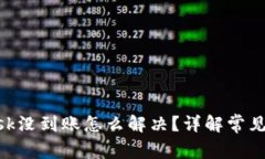 提币到MetaMask没到账怎么解