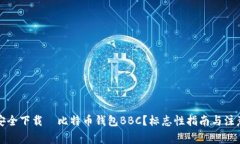如何安全下载犇比特币钱