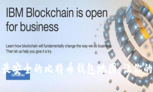 如何生成最安全的比特币钱包地图，让你的资产无忧