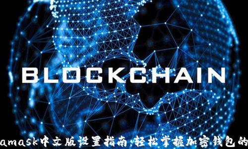 
Metamask中文版设置指南：轻松掌握加密钱包的使用
