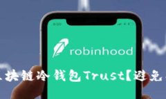 如何安全使用区块链冷钱