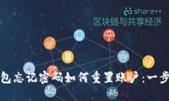 小狐钱包忘记密码如何重