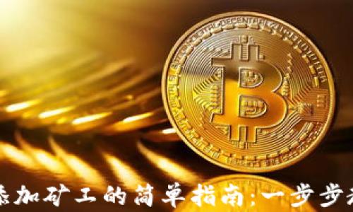 
以太坊钱包添加矿工的简单指南：一步步教你轻松操作