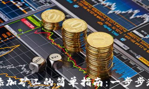 
以太坊钱包添加矿工的简单指南：一步步教你轻松操作