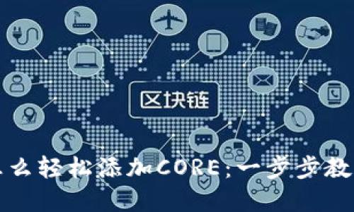 小狐钱包怎么轻松添加CORE：一步步教你解决困惑