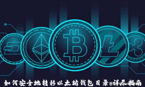 
如何安全地转移以太坊钱包目录：详尽指南