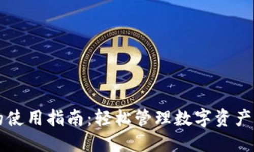 2022年小狐钱包的使用指南：轻松管理数字资产，解决你的支付难题