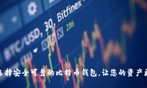 如何选择安全可靠的比特币钱包，让您的资产更安全
