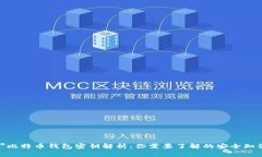 **比特币钱包密钥解析：你