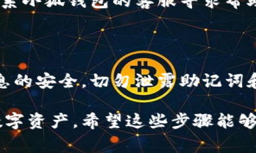 将钱包连接到小狐（通常指的是小狐钱包，这是一个加密货币钱包应用）上是一项相对简单的操作。下面是一些能帮助你完成这一操作的步骤和注意事项。

### 一、下载并安装小狐钱包

首先，确保你的手机上已经安装了小狐钱包。如果还没有安装，可以从应用商店下载并安装。

1. **打开应用商店**：根据你的设备（iOS或Android），打开相应的应用商店（App Store或Google Play商店）。
2. **搜索小狐钱包**：在搜索框中输入“小狐钱包”，找到并点击下载。
3. **安装应用**：下载完成后，按照提示完成安装。

### 二、创建或导入钱包

如果你是第一次使用小狐钱包，你需要创建一个新钱包，或者如果你已经有钱包，可以通过助记词或私钥导入。

1. **创建新钱包**：
   - 在应用中选择“创建新钱包”。
   - 设置密码并保存好助记词，千万不要泄露。
   
2. **导入钱包**：
   - 选择“导入钱包”选项。
   - 输入你的助记词或私钥，按照提示完成导入。

### 三、连接钱包到小狐

在完成钱包的创建或导入后，接下来需要将其连接到小狐。以下是具体步骤：

1. **打开小狐钱包**：确保你已经成功登录到你的钱包。
2. **进入连接界面**：
   - 在小狐钱包的首页，寻找“连接钱包”的选项，通常在设置或账户管理中。
3. **选择钱包类型**：
   - 根据你的需求选择要连接的钱包类型（如MetaMask、Trust Wallet等），确保兼容性。
4. **扫描二维码或输入地址**：
   - 根据应用提供的方式连接钱包，可以选择扫描二维码或直接输入钱包地址。
5. **确认连接**：在连接过程中，请仔细查看可能出现的提示，确认所有信息无误后，点击“确认”或“连接”。

### 四、常见问题及解决方案

#### 1. 为什么无法连接钱包？

可能是由于网络问题，确保你设备的网络连接正常；或者是由于钱包地址输入错误，请仔细检查地址的拼写。

#### 2. 连接后出现错误

有时，某些钱包的版本与小狐钱包不兼容，尝试更新应用至最新版本，或者联系小狐钱包的客服寻求帮助。

### 五、总结

将钱包连接到小狐钱包的步骤较为简单，按照指引进行操作即可。要确保信息的安全，切勿泄露助记词和私钥，定期备份钱包数据。

随着区块链技术的不断发展，掌握这样的基本操作将能够更好地管理你的数字资产。希望这些步骤能够帮助你顺利地将钱包与小狐钱包连接。如有其他疑问，欢迎随时向我们咨询！