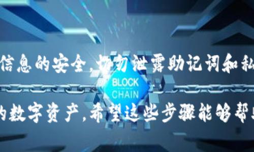 将钱包连接到小狐（通常指的是小狐钱包，这是一个加密货币钱包应用）上是一项相对简单的操作。下面是一些能帮助你完成这一操作的步骤和注意事项。

### 一、下载并安装小狐钱包

首先，确保你的手机上已经安装了小狐钱包。如果还没有安装，可以从应用商店下载并安装。

1. **打开应用商店**：根据你的设备（iOS或Android），打开相应的应用商店（App Store或Google Play商店）。
2. **搜索小狐钱包**：在搜索框中输入“小狐钱包”，找到并点击下载。
3. **安装应用**：下载完成后，按照提示完成安装。

### 二、创建或导入钱包

如果你是第一次使用小狐钱包，你需要创建一个新钱包，或者如果你已经有钱包，可以通过助记词或私钥导入。

1. **创建新钱包**：
   - 在应用中选择“创建新钱包”。
   - 设置密码并保存好助记词，千万不要泄露。
   
2. **导入钱包**：
   - 选择“导入钱包”选项。
   - 输入你的助记词或私钥，按照提示完成导入。

### 三、连接钱包到小狐

在完成钱包的创建或导入后，接下来需要将其连接到小狐。以下是具体步骤：

1. **打开小狐钱包**：确保你已经成功登录到你的钱包。
2. **进入连接界面**：
   - 在小狐钱包的首页，寻找“连接钱包”的选项，通常在设置或账户管理中。
3. **选择钱包类型**：
   - 根据你的需求选择要连接的钱包类型（如MetaMask、Trust Wallet等），确保兼容性。
4. **扫描二维码或输入地址**：
   - 根据应用提供的方式连接钱包，可以选择扫描二维码或直接输入钱包地址。
5. **确认连接**：在连接过程中，请仔细查看可能出现的提示，确认所有信息无误后，点击“确认”或“连接”。

### 四、常见问题及解决方案

#### 1. 为什么无法连接钱包？

可能是由于网络问题，确保你设备的网络连接正常；或者是由于钱包地址输入错误，请仔细检查地址的拼写。

#### 2. 连接后出现错误

有时，某些钱包的版本与小狐钱包不兼容，尝试更新应用至最新版本，或者联系小狐钱包的客服寻求帮助。

### 五、总结

将钱包连接到小狐钱包的步骤较为简单，按照指引进行操作即可。要确保信息的安全，切勿泄露助记词和私钥，定期备份钱包数据。

随着区块链技术的不断发展，掌握这样的基本操作将能够更好地管理你的数字资产。希望这些步骤能够帮助你顺利地将钱包与小狐钱包连接。如有其他疑问，欢迎随时向我们咨询！