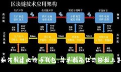 如何创建比特币钱包：简