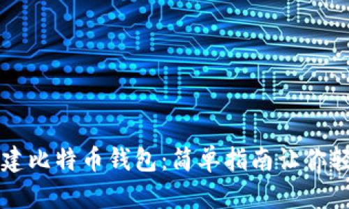 如何创建比特币钱包：简单指南让你轻松上手