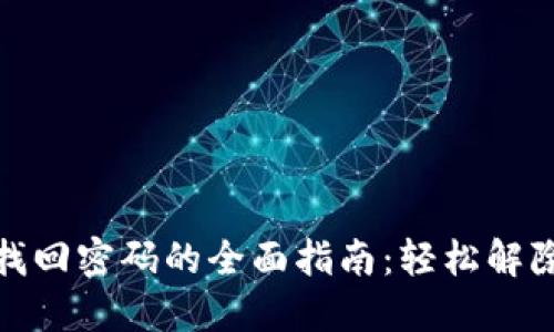 小狐钱包找回密码的全面指南：轻松解除密码困扰