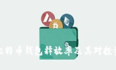 深入剖析比特币钱包释放