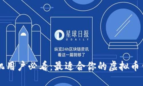 苹果手机用户必看：最适合你的虚拟币钱包推荐