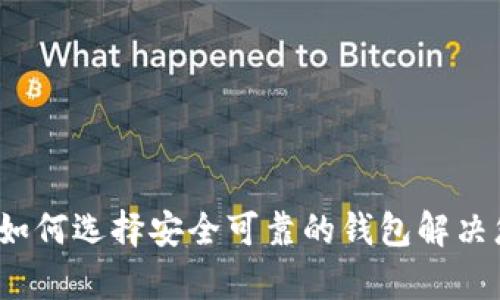 中国区块链钱包：如何选择安全可靠的钱包解决您的数字资产痛点