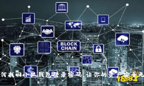 如何找回小狐钱包登录密码，让你的资产安全无忧