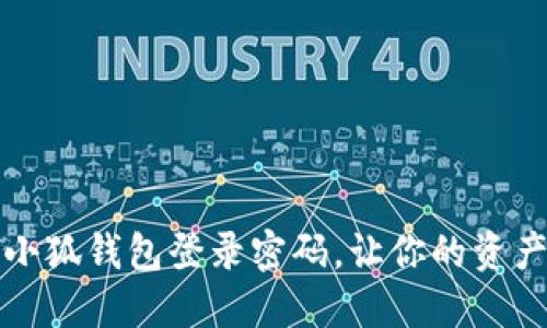 如何找回小狐钱包登录密码，让你的资产安全无忧