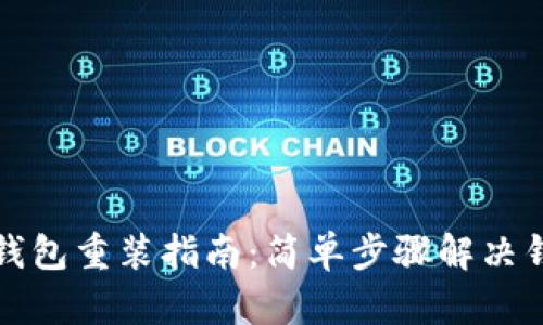 比特币钱包重装指南：简单步骤解决钱包问题