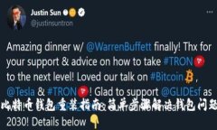 比特币钱包重装指南：简