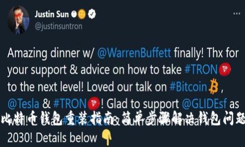 比特币钱包重装指南：简单步骤解决钱包问题