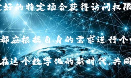   如何安全地进行比特币冷钱包授权？ / 

 guanjianci 比特币,冷钱包,数字货币,安全授权 /guanjianci 

引言：比特币和冷钱包的基础知识
在数字货币的世界中，比特币无疑是最知名的代表。然而，随着投资者对比特币的兴趣不断增加，安全存储其资产的重要性也愈发明显。冷钱包的出现正是为了解决这一痛点。它通过将用户的私钥存储在不连网的环境中，确保了资产的安全性。在本文中，我们将详细讨论比特币冷钱包的授权问题，帮助用户更好地理解如何安全地进行冷钱包授权。

什么是比特币冷钱包？
首先，让我们了解比特币冷钱包的基本概念。冷钱包，顾名思义，是指一种离线存储数字货币的方式。这种方式与热钱包（在线钱包）相对，热钱包连接互联网，便于交易，但也极易遭受黑客攻击和信息泄露的风险。冷钱包的存在，主要是为了解决数字资产长期安全存储的问题。

冷钱包的种类
冷钱包主要有两种类型：硬件钱包和纸钱包。硬件钱包是一种实体设备，用户可以将私钥储存在这个设备中，而纸钱包则是将私钥和公钥以二维码的形式打印在纸上。虽然两者的安全性都很高，但在实际使用中，硬件钱包提供了更多的便利性和功能。

授权冷钱包的必要性
使用冷钱包的一个重要步骤是进行授权。大家也许会问，为什么需要授权呢？在许多情况下，用户可能需要将冷钱包的使用权限分享给家人、信任的朋友或财务顾问。然而，在授权的过程中，需要保持尽可能高的安全标准，以防止潜在的资产损失。

授权的步骤
授权冷钱包的过程一般分为以下几个步骤：
ol
    listrong选择冷钱包类型：/strong根据个人需求选择适合的冷钱包，确保其品牌和型号具有良好的安全口碑。/li
    listrong安装和初始化冷钱包：/strong根据硬件钱包的说明书，将其与计算机或手机连接，并设置好密码和PIN码，以确保没有未授权人员能够访问。/li
    listrong生成和备份密钥：/strong在冷钱包中生成私钥和公钥，并务必妥善备份，防止丢失影像数据。/li
    listrong进行授权设置：/strong根据需要，设置授权机制，可以是添加多重签名、权限分配等。/li
/ol

安全授权的最佳实践
安全是进行冷钱包授权的首要考虑，从一些最佳实践出发，可以帮助用户更好地保护资产：
ul
    listrong启用多重签名：/strong多重签名技术可以要求多个私钥的签名，才能完成一笔交易。这增加了对冷钱包的保护层级。/li
    listrong定期更新授权设置：/strong随着环境变化，定期审查和更新授权设置是必要的，确保只授权必要人员。/li
    listrong使用额外的安全设施：/strong可以在冷钱包授权和访问中使用安全设备，比如USB加密狗等，增加额外的安全保障。/li
/ul

冷钱包授权中的常见错误
在授权冷钱包的过程中，很多用户可能会犯一些常见错误，导致财产安全受到威胁：
ol
    li未进行充分的身份验证：在授权其他人使用冷钱包之前，务必确认对方的身份，切勿轻信不明人士。/li
    li使用单一私钥进行授权：依赖单一私钥的一签名很容易受到攻击，多重签名更安全。/li
    li未及时更改授权设置：授权后，许多人在一段时间内不再关注该设置，导致旧授权未及时删除或更新。/li
/ol

案例分析：冷钱包授权的几种情形
例如，某投资者希望将其冷钱包授权给其妻子，以防万一自己不在时，财产能够被合理转移。他选择了多重签名的策略，妻子和他本人各保留一个私钥，在紧急情况下能够共同签署交易，增加了安全性。
又如，有位财务顾问与客户进行合作，顾问需要访问冷钱包进行审计。在这种情况下，顾问可以在客户的监管下，使用多重签名方案进行限时授权，只在事前设定好的特定场合获得访问权限。

总结与展望
比特币冷钱包授权不仅能够有效保护投资者的资产，还能够根据实际需要合理分配使用权。然而，安全性始终是最重要的考虑因素。在实施这些策略时，每个人都应根据自身的需求进行个性化的设置和彩演。未来，随着数字资产的不断发展与普及，相关的安全措施与授权方式将持续进化，保障用户的投资安全。

虽然数字货币带来了巨大的机遇，但也带来了潜在的风险。希望本文的分析与建议能够帮助你在比特币冷钱包的授权过程中，做到知己知彼，百战不殆。让我们在这个数字化的新时代，共同享受比特币带来的便利与安全。
