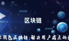 揭秘魔术钱包区块链：解