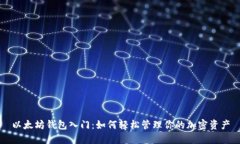 以太坊钱包入门：如何轻