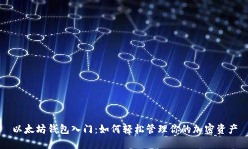 以太坊钱包入门：如何轻松管理你的加密资产