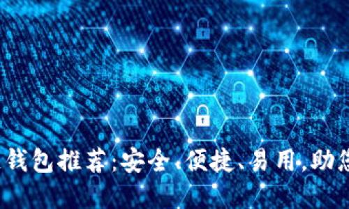 2023年最佳区块链钱包推荐：安全、便捷、易用，助您轻松管理加密资产