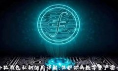 小狐钱包私钥使用详解：