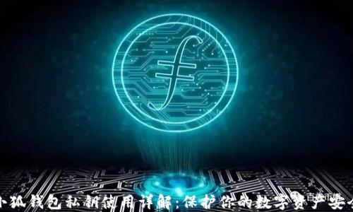 
小狐钱包私钥使用详解：保护你的数字资产安全
