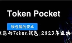 如何选择和管理您的Toke
