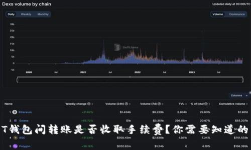USDT钱包间转账是否收取手续费？你需要知道的事实
