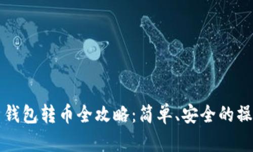 比特币钱包转币全攻略：简单、安全的操作指南