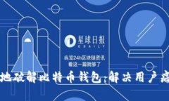 如何安全有效地破解比特