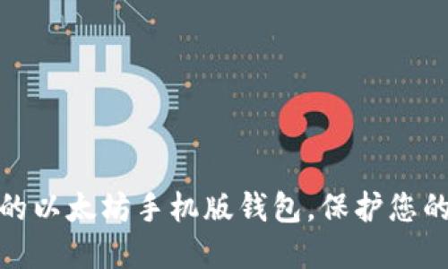 如何选择适合的以太坊手机版钱包，保护您的数字资产安全