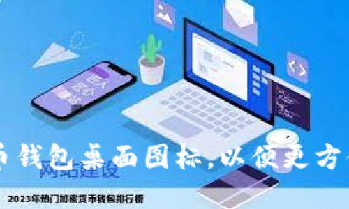 如何创建和管理比特币钱包桌面图标，以便更方便地进行加密货币交易