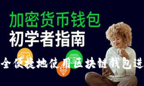 如何安全便捷地使用区块链钱包进行支付