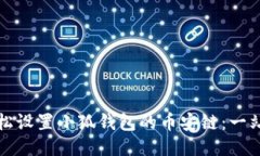 如何轻松设置小狐钱包的