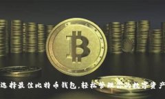 选择最佳比特币钱包，轻