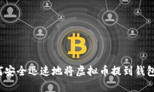 如何安全迅速地将虚拟币提到钱包里？