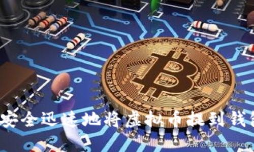 如何安全迅速地将虚拟币提到钱包里？