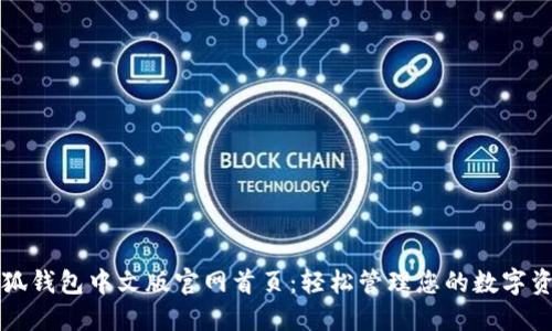小狐钱包中文版官网首页：轻松管理您的数字资产