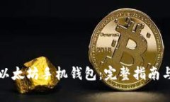 如何轻松制作以太坊手机