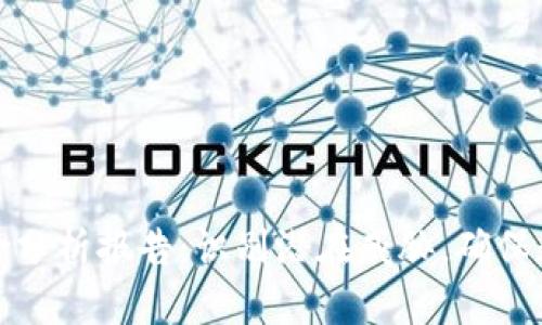 小狐钱包风险分析报告：识别潜在威胁，确保数字资产安全