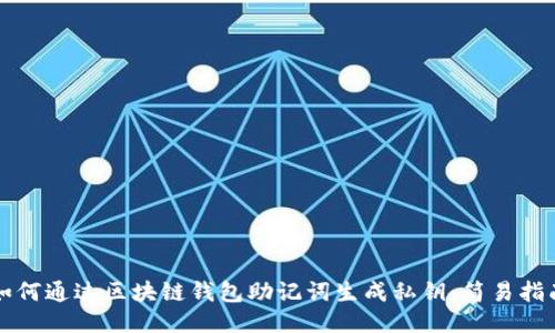 如何通过区块链钱包助记词生成私钥：简易指南