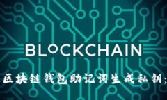 如何通过区块链钱包助记