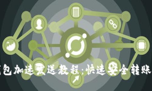 小狐钱包加速发送教程：快速安全转账的技巧